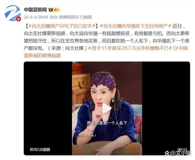 向太自曝房产只写了自己名字