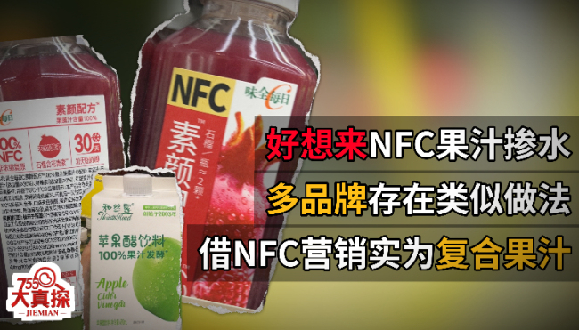 NFC果汁包裝套路深 標(biāo)簽誤導(dǎo)消費者
