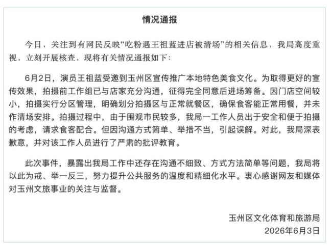 文旅局致歉王祖藍吃粉爭議 溝通不當引發(fā)誤解