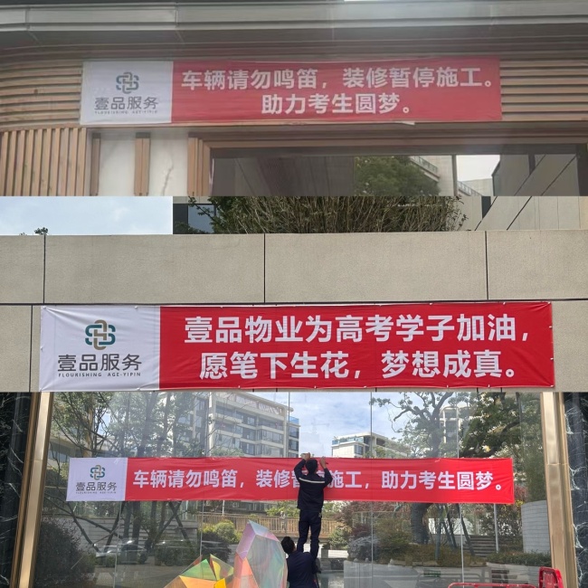 贵州一小区称考上清北终身免物业费 助考福利引羡慕