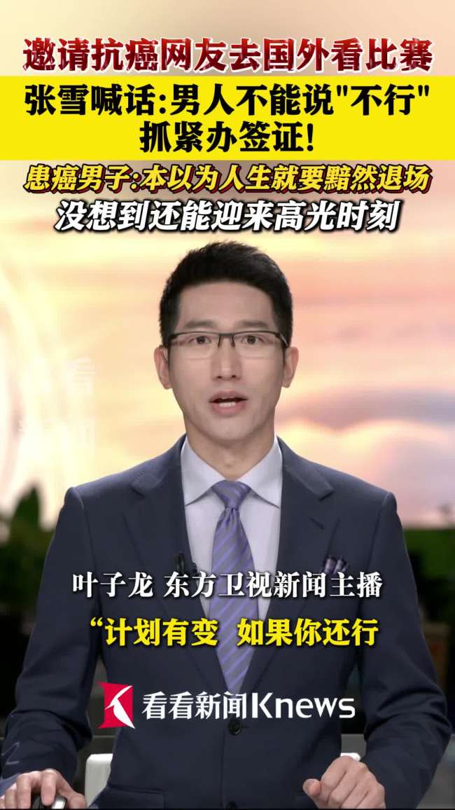 張雪邀請(qǐng)患癌網(wǎng)友赴國(guó)外觀賽