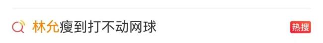 林允瘦到打不动网球