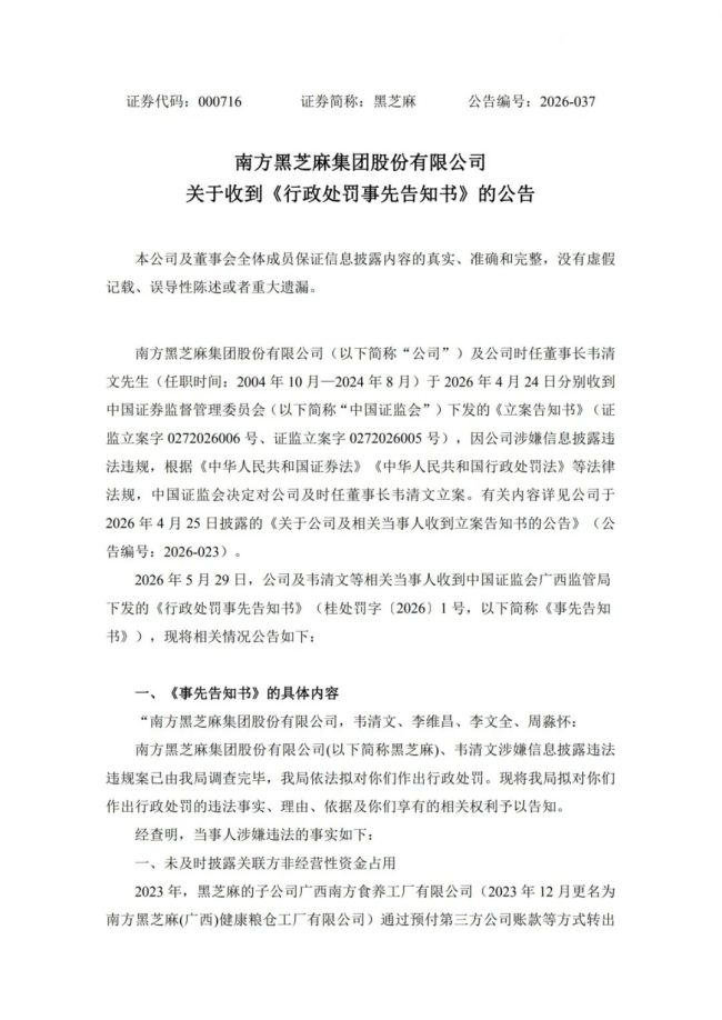 南方黑芝麻前董事长被罚款500万 信披违规遭重罚