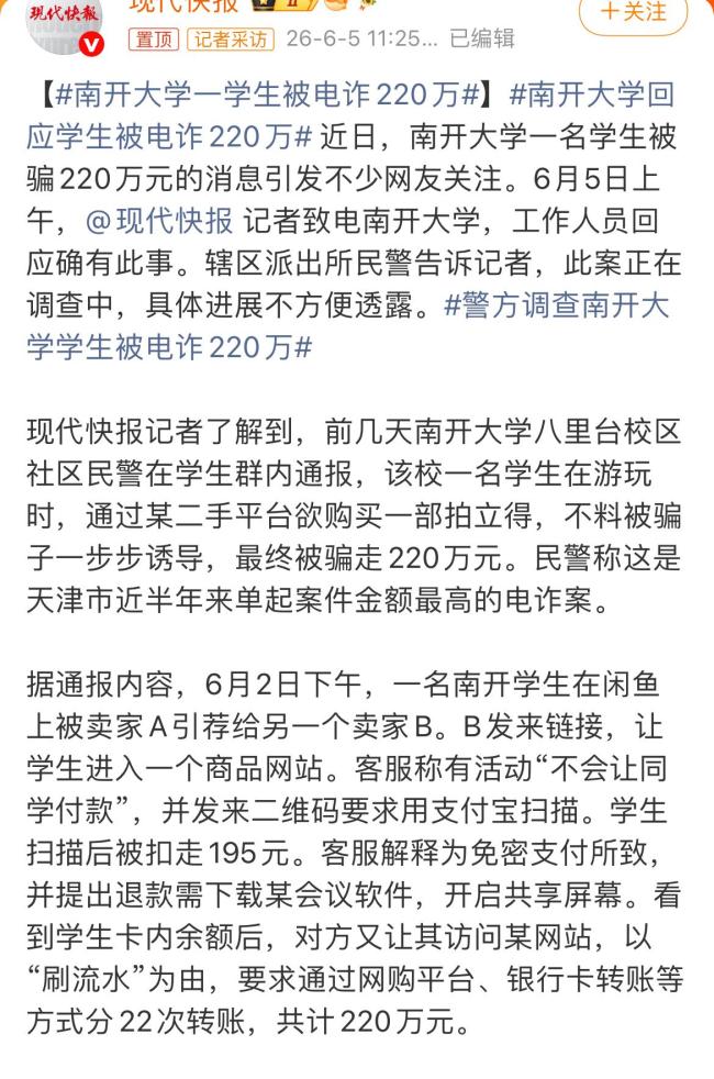南開大學一學生被電詐騙220萬 騙子分22次轉(zhuǎn)賬