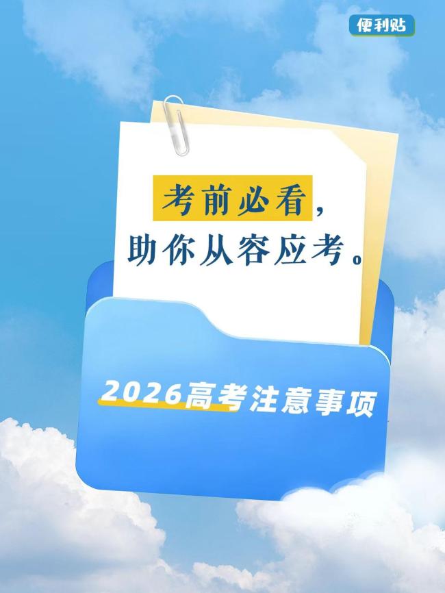 高考前这些事要再捋一遍