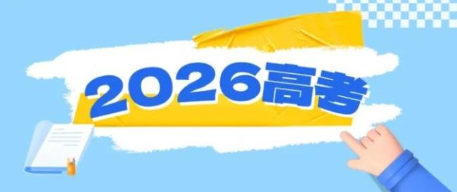 教育部发布2026高考十问十答