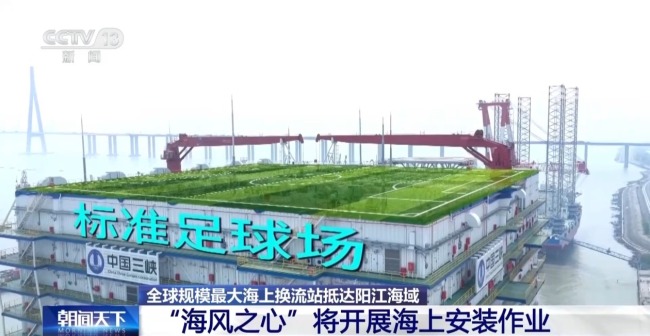 全球規(guī)模最大海上換流站將開(kāi)展海上安裝作業(yè)