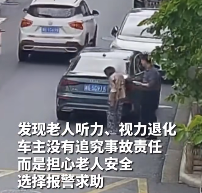 老人剮蹭私家車車主不要賠償反手幫了一把 善意接力溫暖街頭