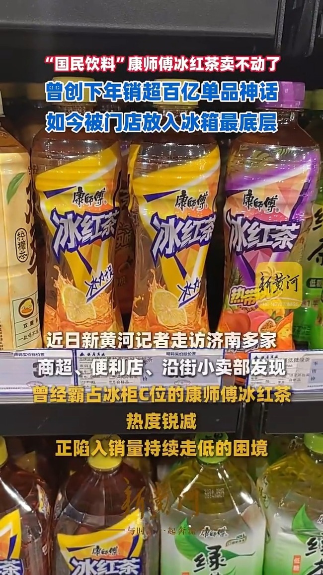 康师傅冰红茶卖不动了 昔日顶流今成替补