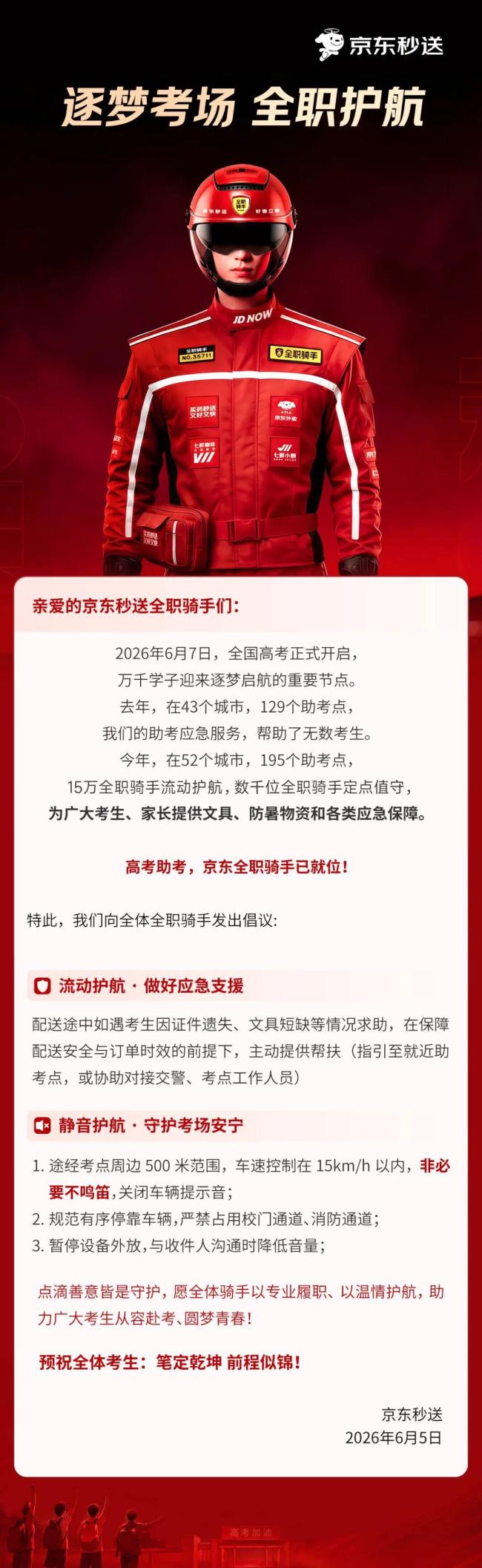 京东15万全职骑手将护航高考 全力保障考生需求