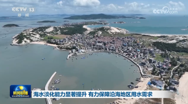 如今，海水淡化技術正廣泛惠及海島基層群眾。僅山東、浙江、海南三省，就有超過30座偏遠海島徹底告別了靠船運水、限時供應的歷史，實現(xiàn)了全天候供水全覆蓋。