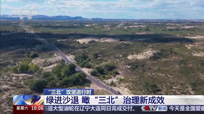 空中视角瞰“三北”治理新成效 绿色长城崛起
