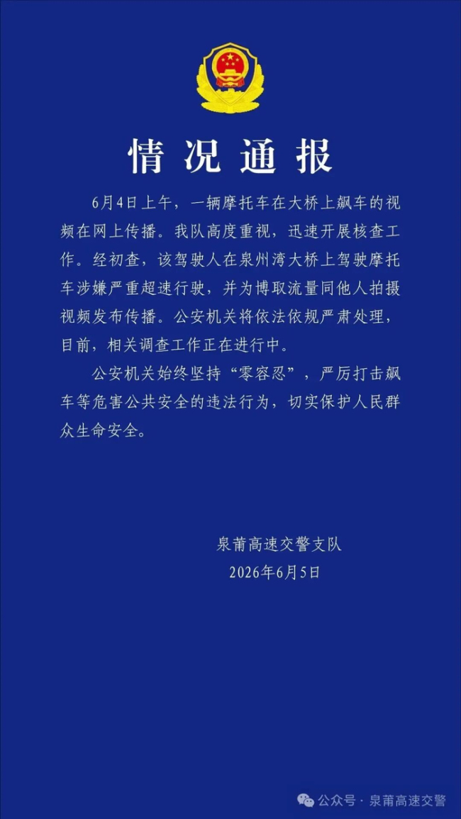 摩托車駕駛員為博流量飆到高鐵速度 嚴(yán)重超速被查