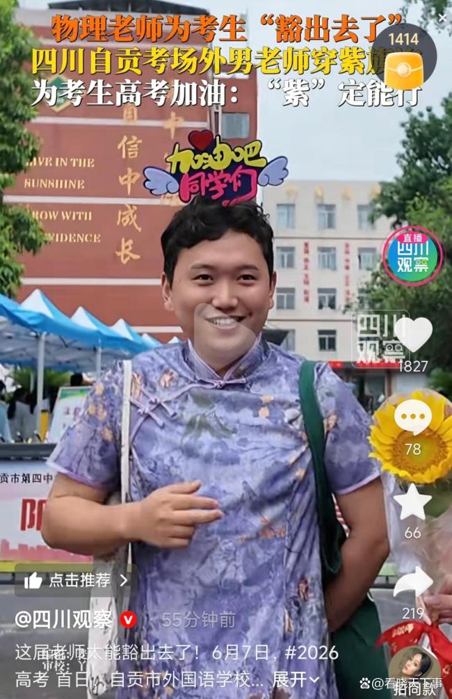 老师穿紫旗袍为考生加油