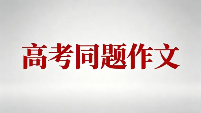 襄阳五中学霸写高考同题作文