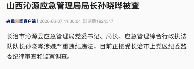 山西沁源应急管理局局长孙晓晔被查