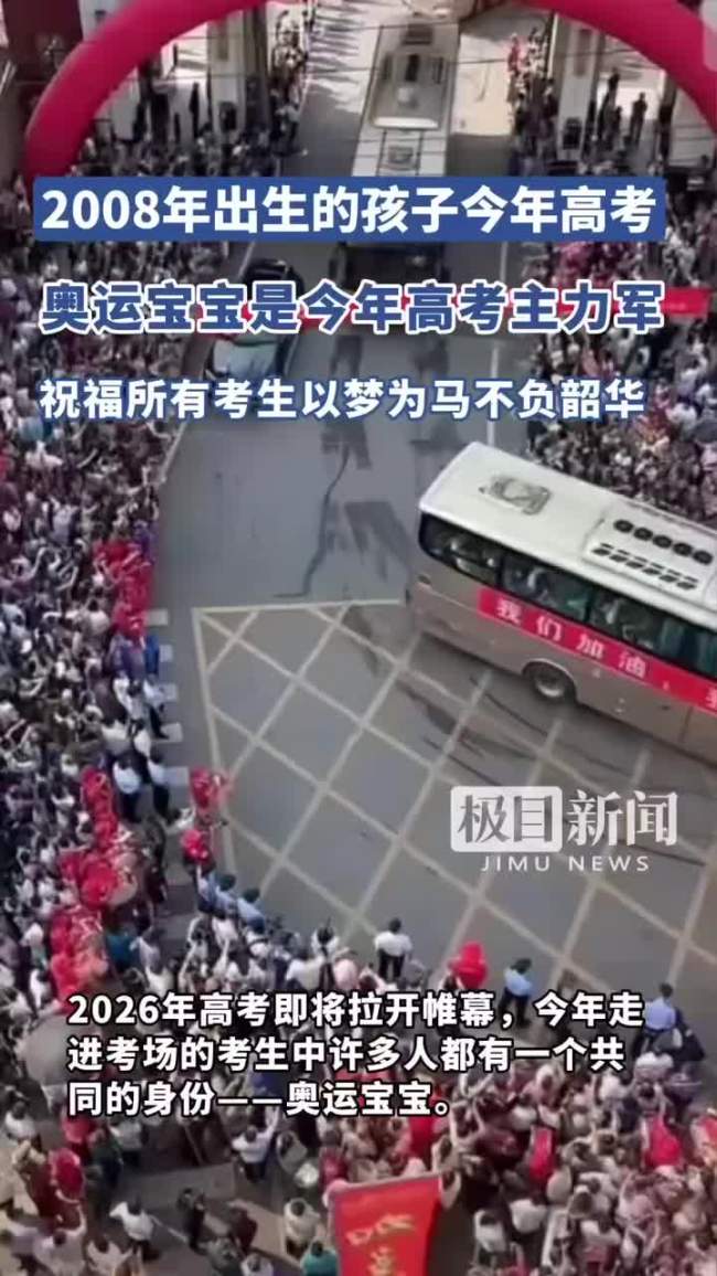 今年的高考生很多都是奥运宝宝