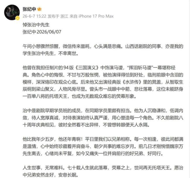 张纪中悼念张治中：世间再无托塔天王 经典角色永存心间