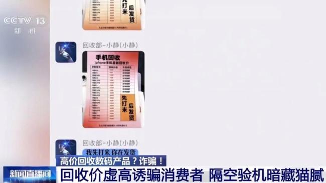 央視曝光手機高價回收騙局