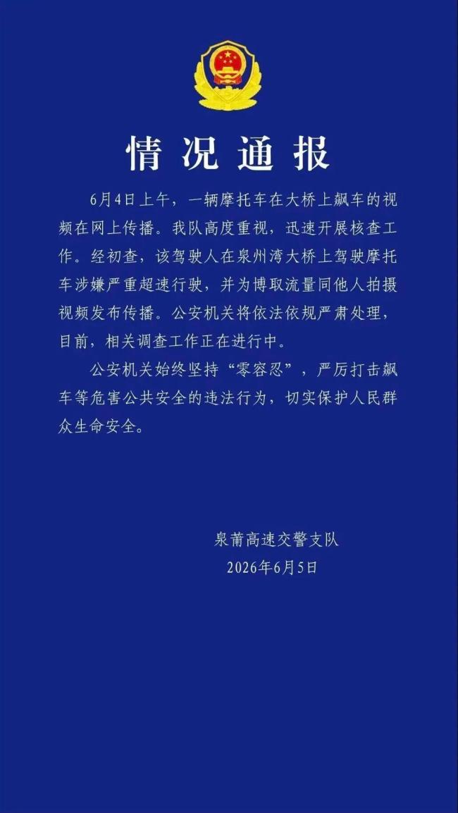 警方通報(bào)“男子騎摩托在高速橋上追高鐵”