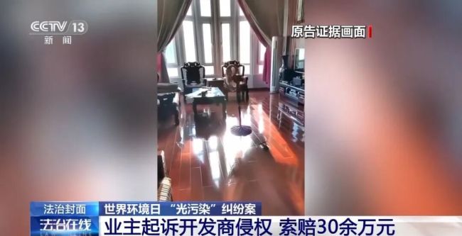 老人稱每天有4小時家里窗簾要全拉上 光污染引發(fā)訴訟