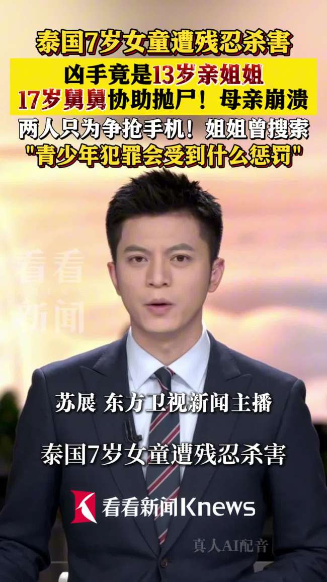 泰國13歲姐姐殺害妹妹后續(xù)
