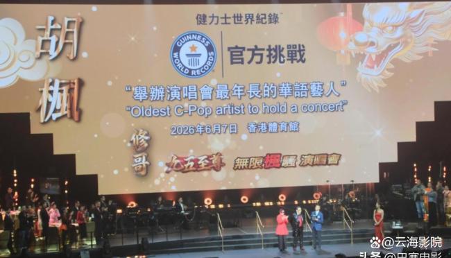 胡枫开演唱会聚齐半个港圈大咖 港乐黄金年代再现