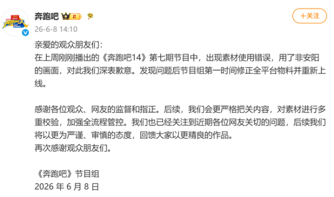 《奔跑吧》節(jié)目組道歉:將第一時(shí)間修正
