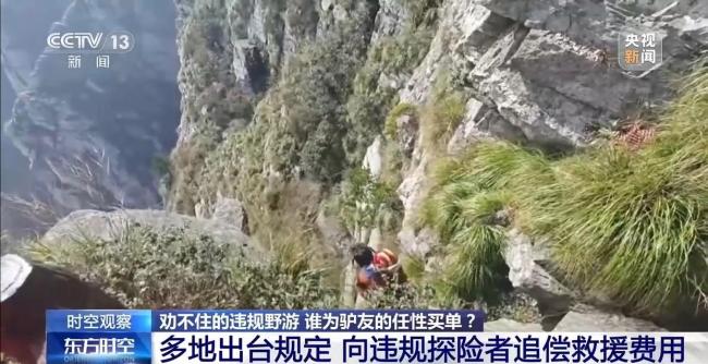 劝不住的违规野游 谁为“驴友”的任性买单？