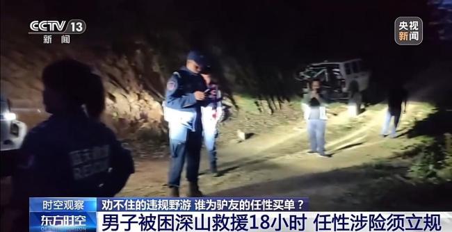 劝不住的违规野游 谁为“驴友”的任性买单？
