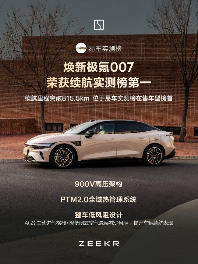 极氪007获垂媒实测三项同级第一 900V高压架构助力领先