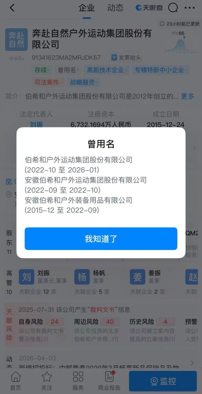 知名戶外品牌，緊急改名 為上市掃清障礙