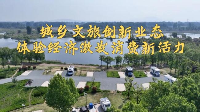 城鄉(xiāng)文旅創(chuàng)新業(yè)態(tài) 體驗(yàn)經(jīng)濟(jì)激發(fā)消費(fèi)新活力