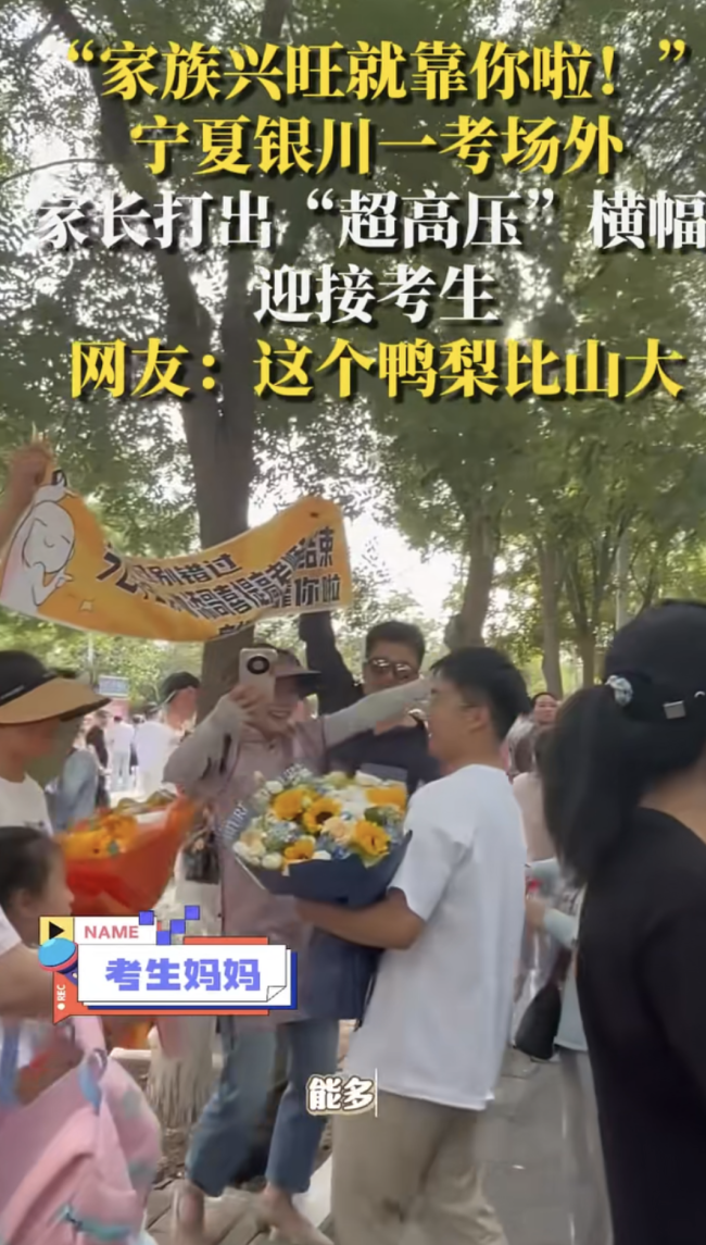 家長(zhǎng)打出“宇宙第一帥”橫幅迎接考生 高調(diào)慶祝引發(fā)熱議