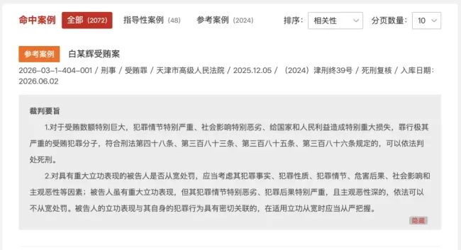 “巨贪”被执行死刑披露