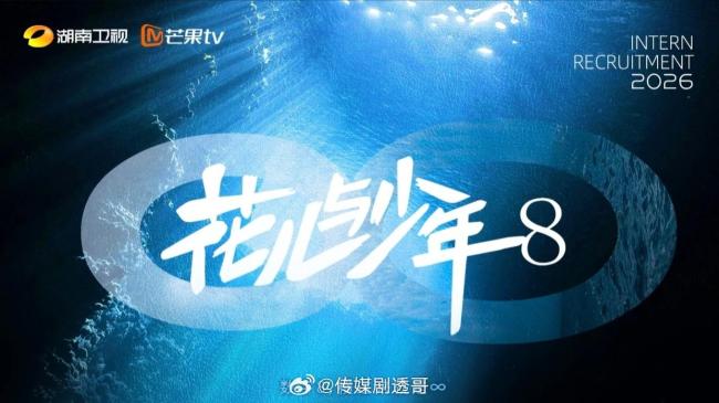 网传《花儿与少年8》阵容