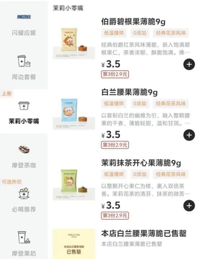 1元干脆面、2元薯片、3元核桃仁，年輕人都流行到奶茶店“進(jìn)貨”嗎？ 茶飲品牌零食化趨勢明顯