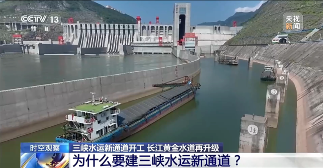 “十五五”首個重大工程開工！三峽水運(yùn)新通道
