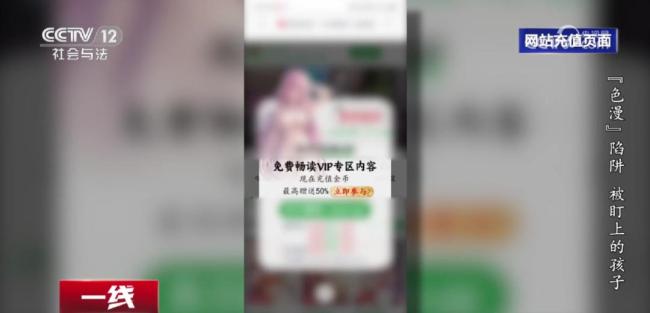 孩子陷色情漫画网站 深夜频繁消费 央视曝光陷阱