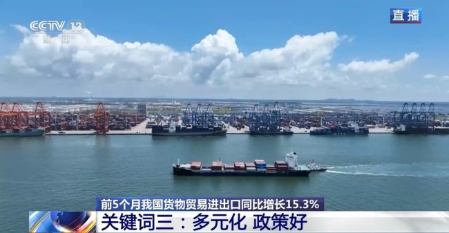 我國(guó)前5個(gè)月外貿(mào)“成績(jī)單”公布 韌性十足