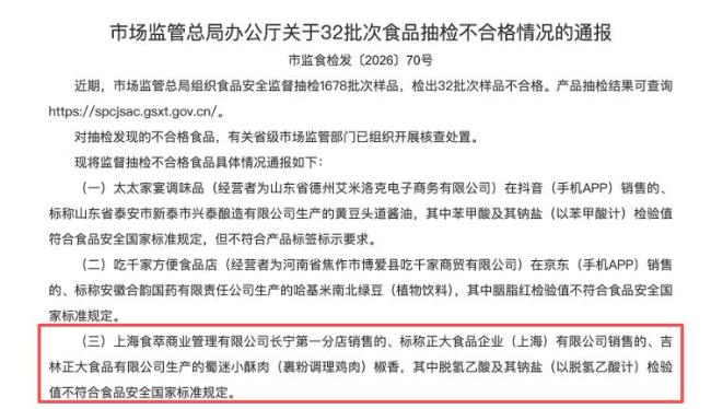 正大食品旗下小酥肉抽檢不合格