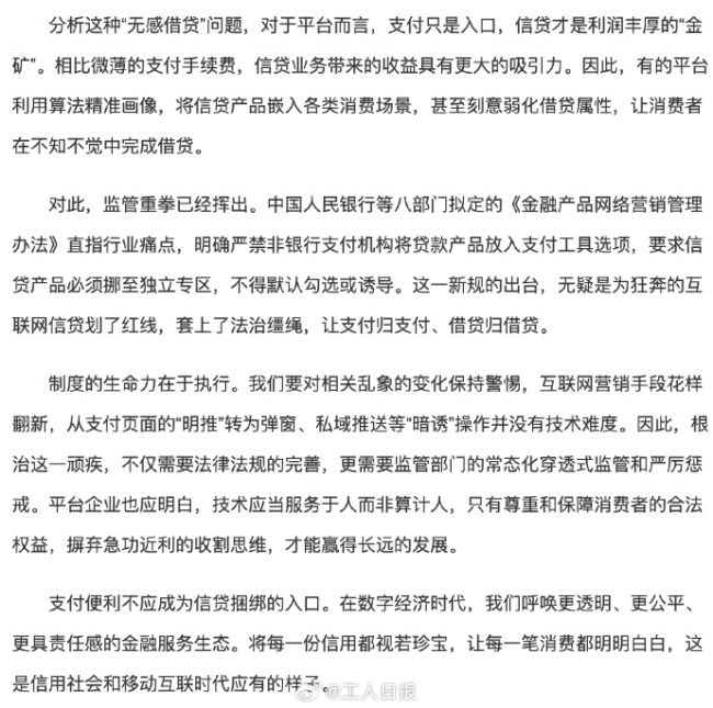 支付頁面默認(rèn)勾選貸款？給“無感借貸”套上法治韁繩