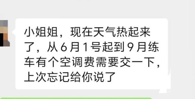 官方回應(yīng)女生學(xué)車被要200元空調(diào)費 收費需明碼標(biāo)價