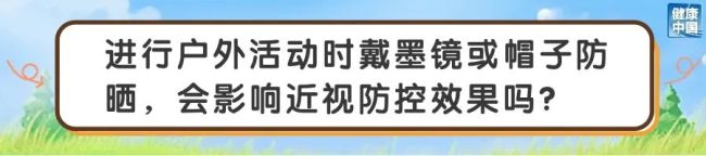 户外活动防控近视 专家：怎么晒太阳护眼效果更好