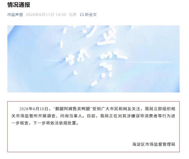 “鵝腿阿姨售賣鴨腿”，海淀區(qū)市場監(jiān)督管理局發(fā)布情況通報(bào) 誤導(dǎo)消費(fèi)者行為正被核查