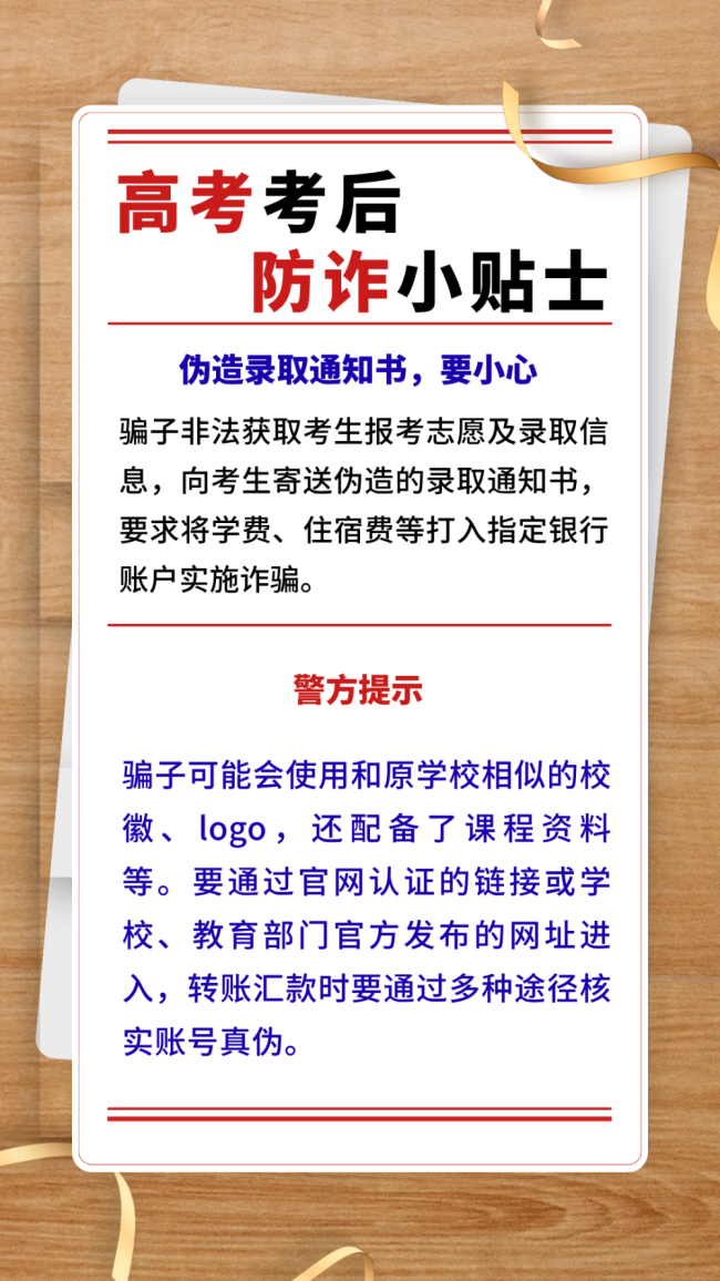 高考考后防诈小贴士 提高警惕识别风险防范损失