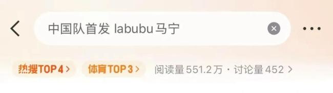 世界杯中國隊首發(fā):LABUBU和馬寧:中國元素閃耀開幕式