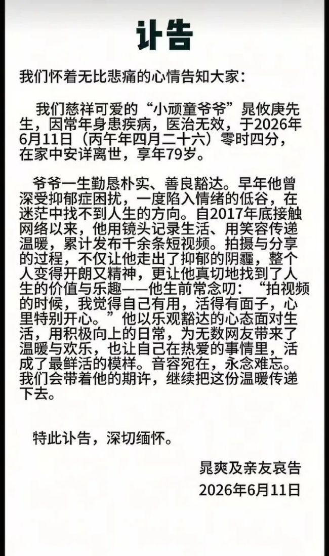 网红小顽童爷爷去世