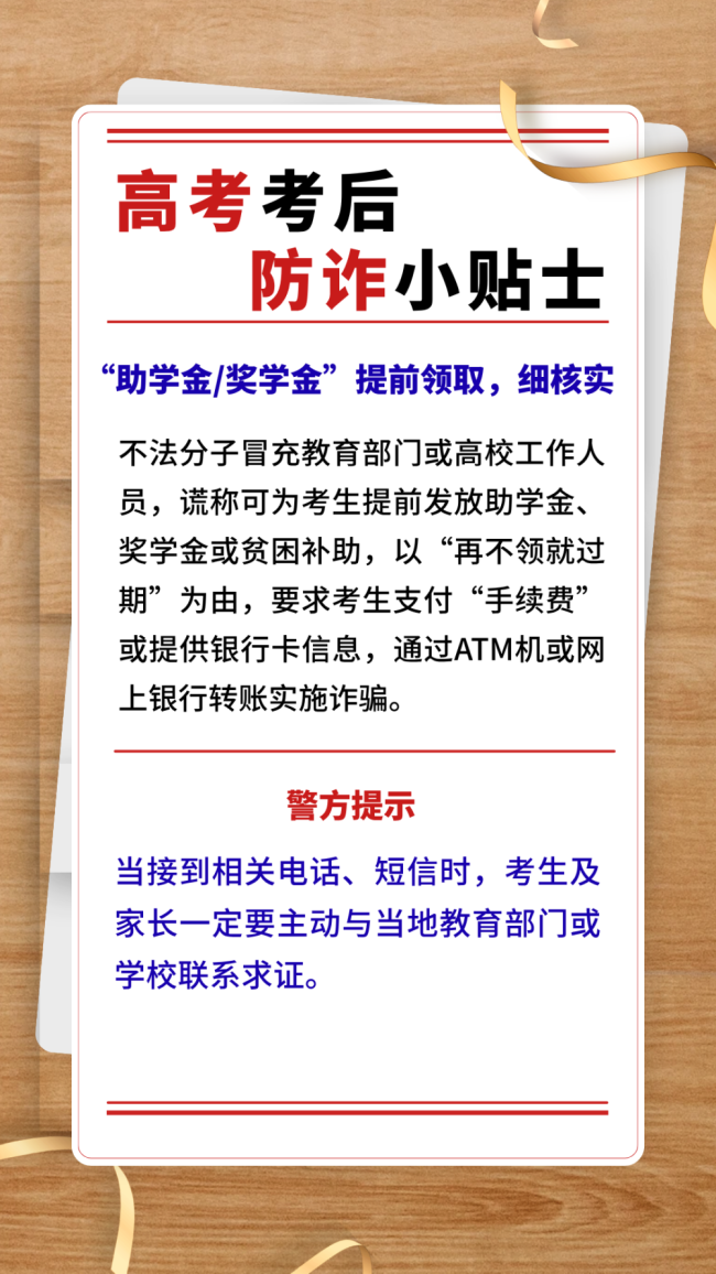 高考考后防诈小贴士 提高警惕识别风险防范损失