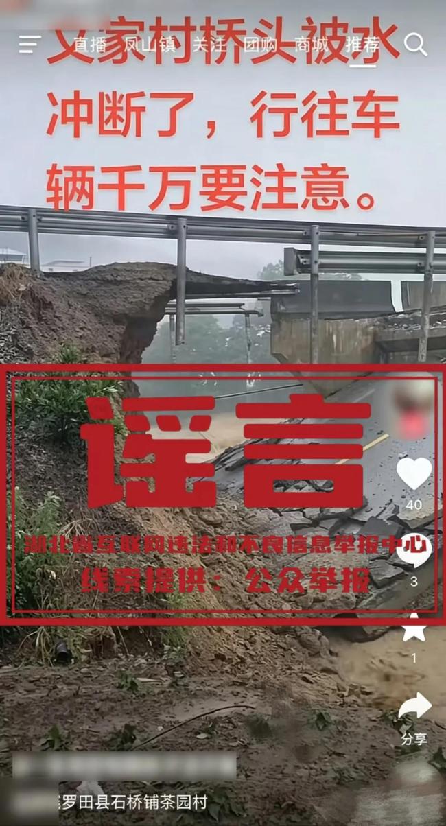 辟谣周榜｜湖北洪水冲断桥梁系谣言